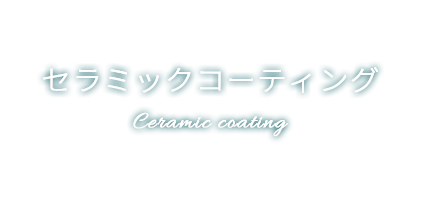 セラミックコーティング Ceramic coating