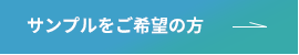 サンプルをご希望の方