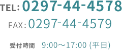 TEL:0297-44-4578 FAX:0297-44-4579