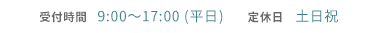 受付時間　9:00～17:00 (平日)	定休日   土日祝