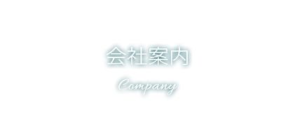 会社案内 Company