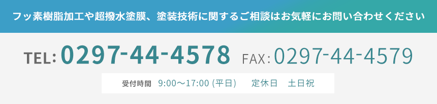 テフロン加工や超撥水塗膜、塗装技術に関するご相談はお気軽にお問い合わせください