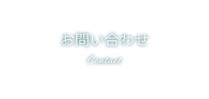 お問い合わせ Contact