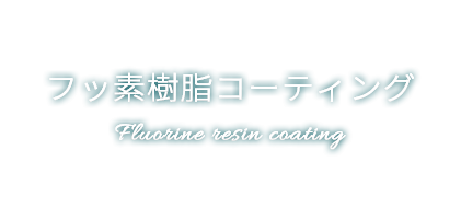 フッ素樹脂コーティング Fluorine resin coating
