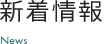 いつも最適なコーティングを ご提案します。