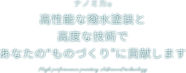 ナノミカは高性能な撥水塗装と高度な技術であなたの“ものづくり”に貢献します