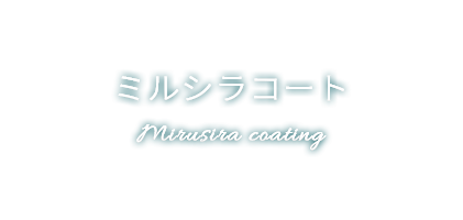 ミルシラコート Mirusira coating
