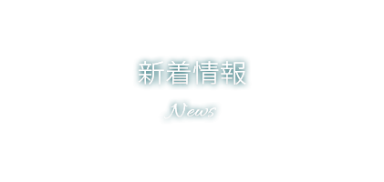 新着情報 News