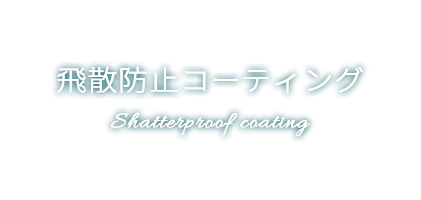 飛散防止コーティング Shatterproof coating