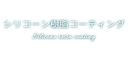 シリコーン樹脂コーティング Silicone resin coating
