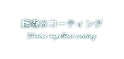 超撥水コーティング Water-repellent coating